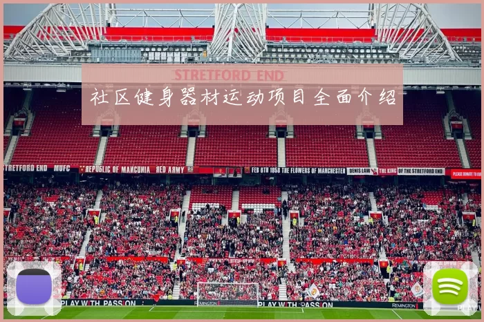 社区健身器材运动项目全面介绍
