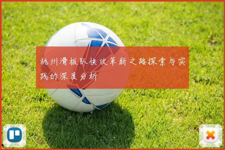杭州滑板队快攻革新之路探索与实践的深度分析