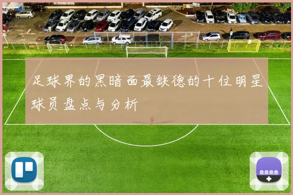 足球界的黑暗面最缺德的十位明星球员盘点与分析