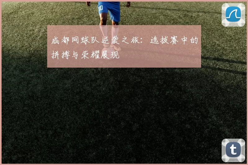 成都网球队逆袭之旅：选拔赛中的拼搏与荣耀展现