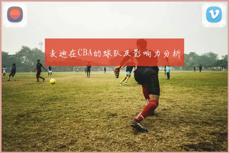 麦迪在CBA的球队及影响力分析