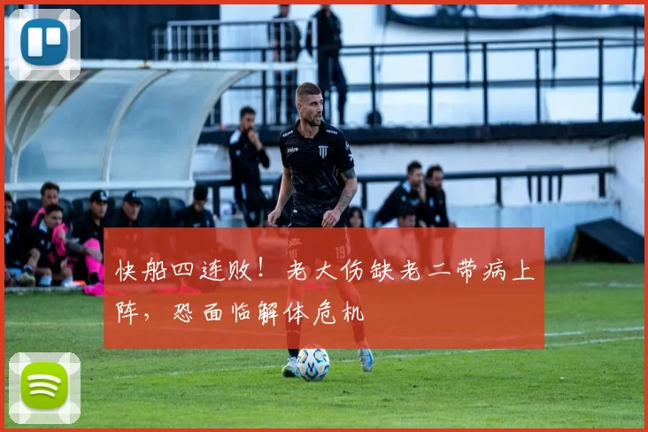快船四连败！老大伤缺老二带病上阵，恐面临解体危机