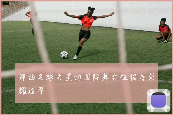 那曲足球之星的国际舞台征程与荣耀追寻