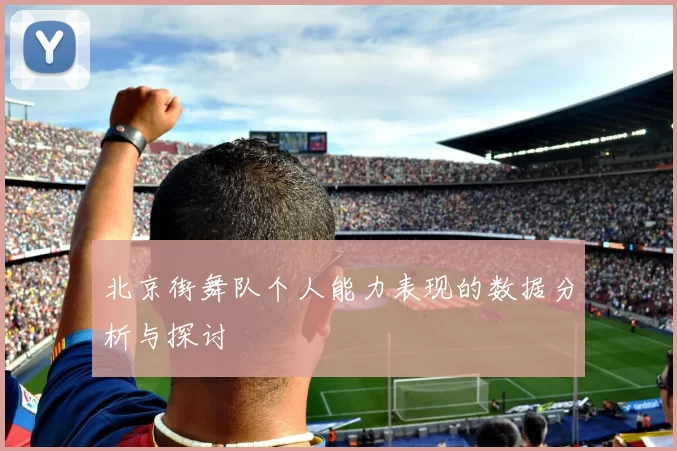 北京街舞队个人能力表现的数据分析与探讨