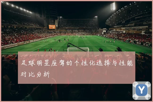 足球明星座驾的个性化选择与性能对比分析