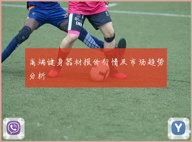 高端健身器材报价行情及市场趋势分析
