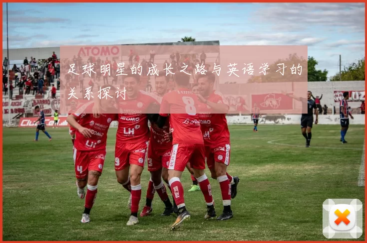 足球明星的成长之路与英语学习的关系探讨