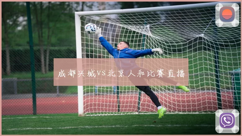 成都兴城vs北京人和比赛直播
