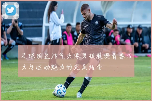 足球明星帅气头像男孩展现青春活力与运动魅力的完美结合