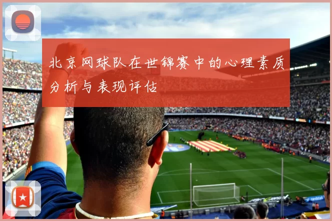 北京网球队在世锦赛中的心理素质分析与表现评估