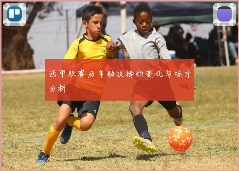 西甲联赛历年助攻榜的变化与统计分析