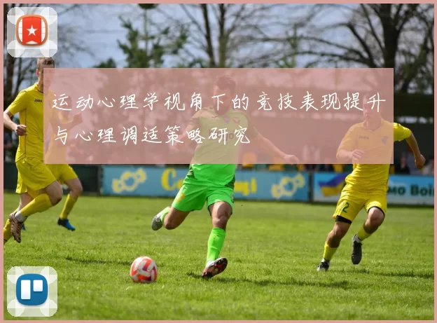 运动心理学视角下的竞技表现提升与心理调适策略研究