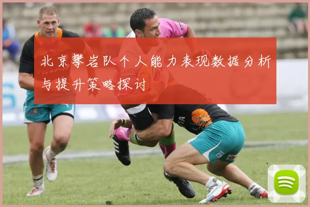 北京攀岩队个人能力表现数据分析与提升策略探讨