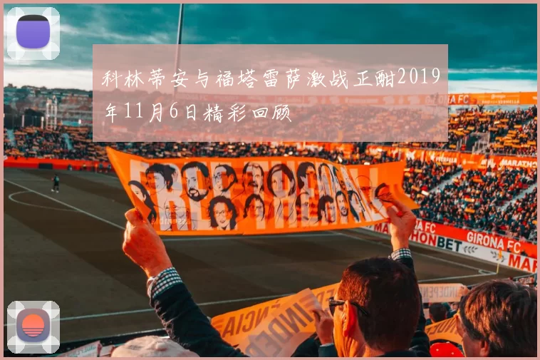 科林蒂安与福塔雷萨激战正酣2019年11月6日精彩回顾