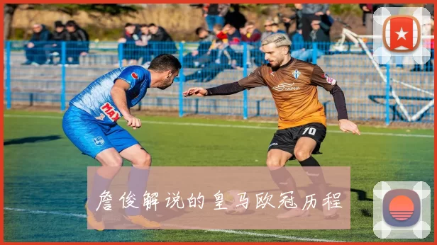 詹俊解说的皇马欧冠历程