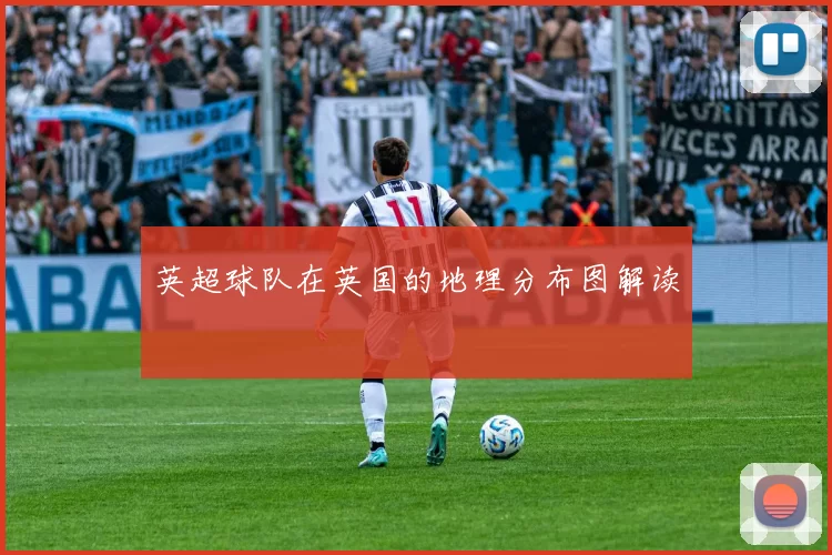 英超球队在英国的地理分布图解读