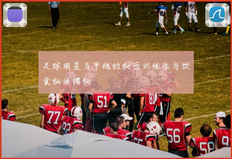 足球明星马甲线的秘密训练法与饮食秘诀揭秘