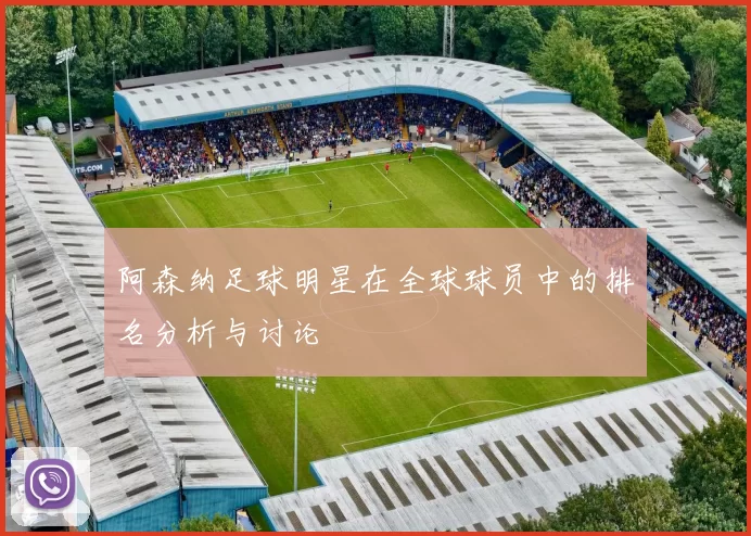 阿森纳足球明星在全球球员中的排名分析与讨论